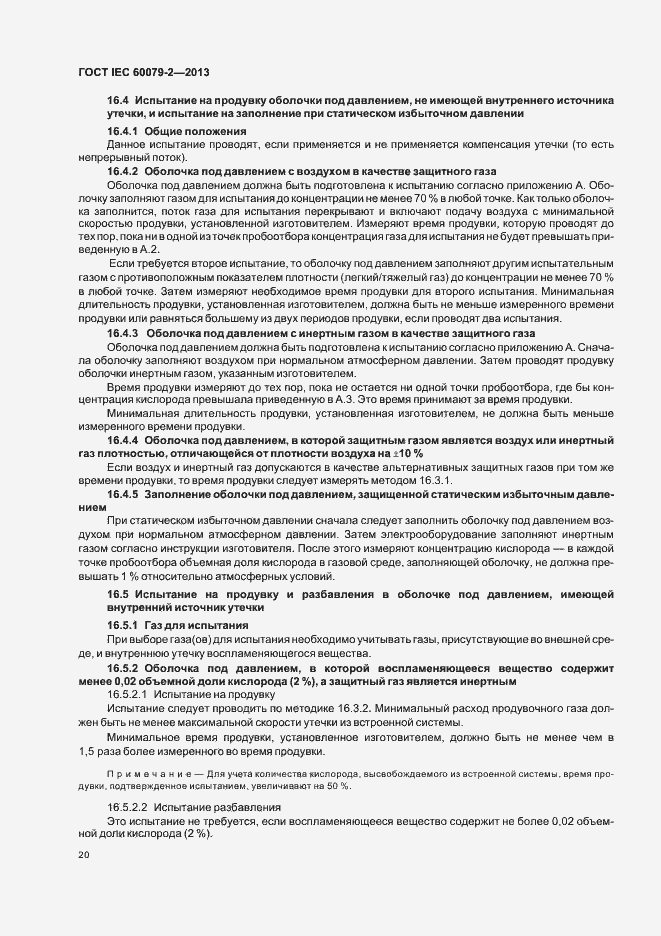 Страница 27 ГОСТ IEC 60079-2-2013