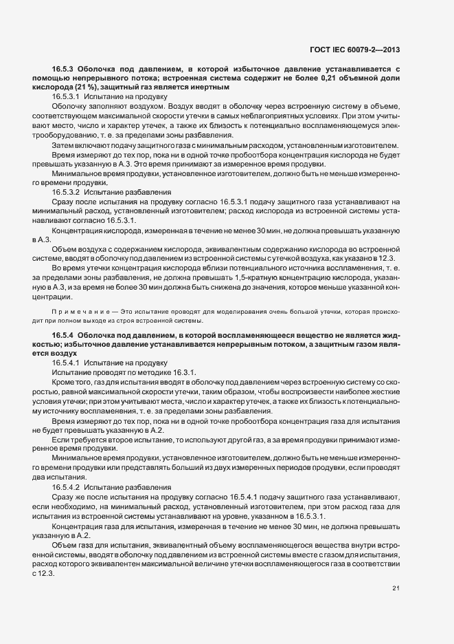 Страница 28 ГОСТ IEC 60079-2-2013