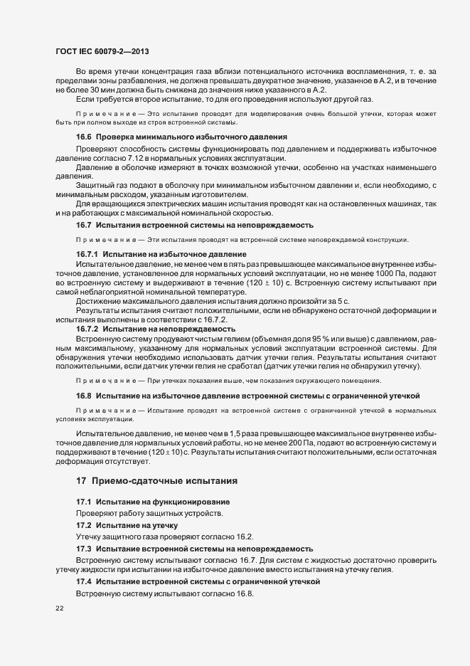 Страница 29 ГОСТ IEC 60079-2-2013