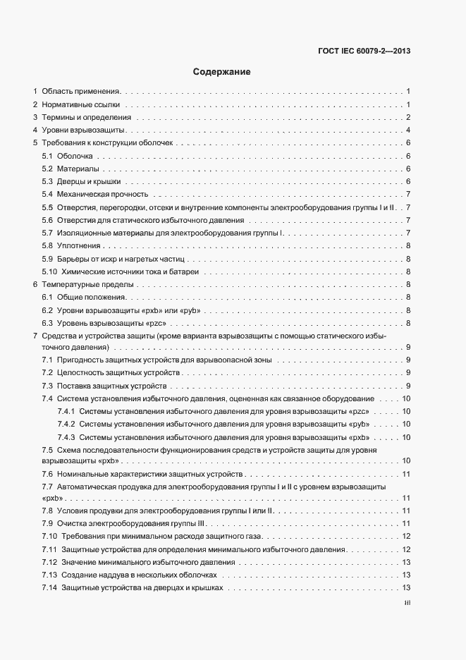 Страница 3 ГОСТ IEC 60079-2-2013