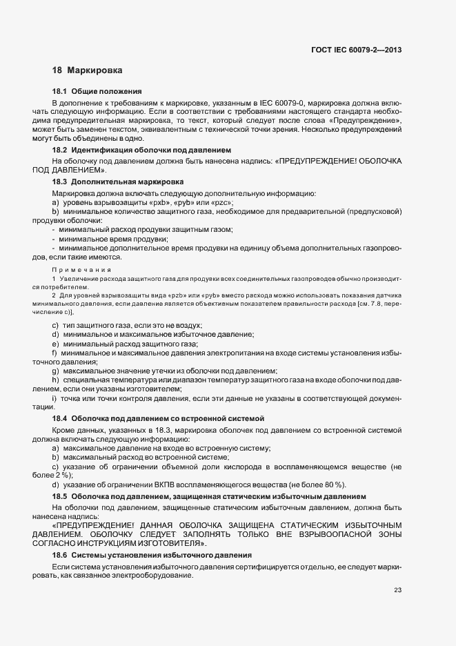 Страница 30 ГОСТ IEC 60079-2-2013