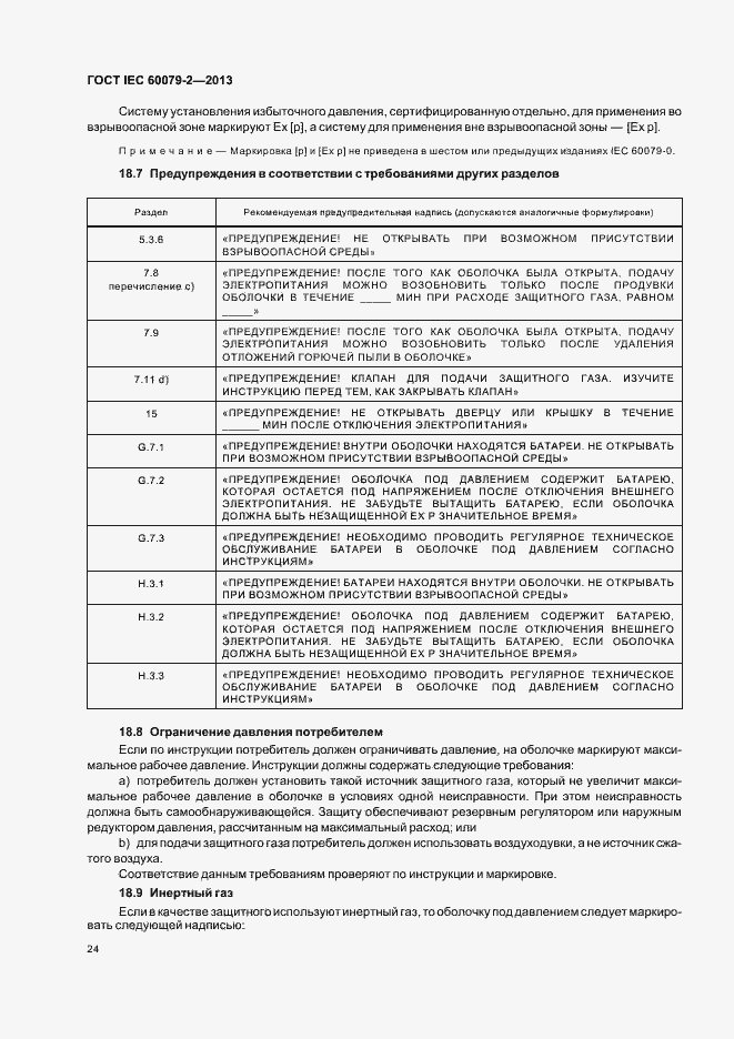 Страница 31 ГОСТ IEC 60079-2-2013