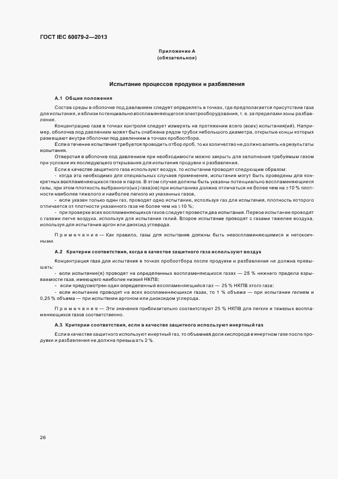 Страница 33 ГОСТ IEC 60079-2-2013