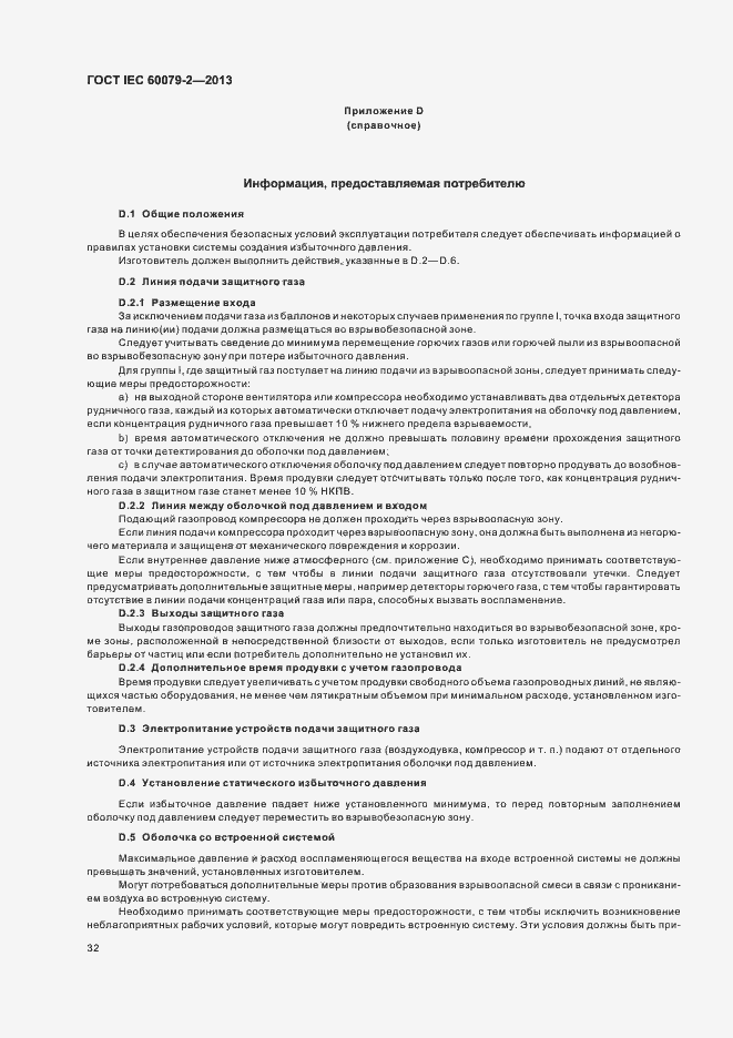 Страница 39 ГОСТ IEC 60079-2-2013