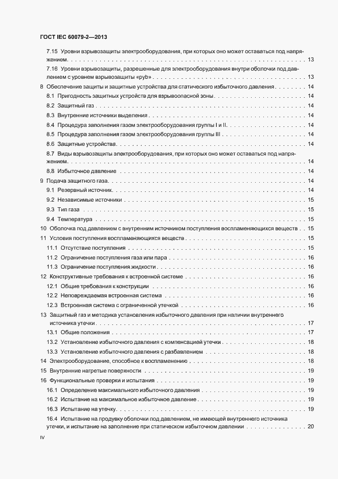 Страница 4 ГОСТ IEC 60079-2-2013