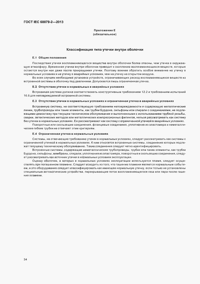 Страница 41 ГОСТ IEC 60079-2-2013