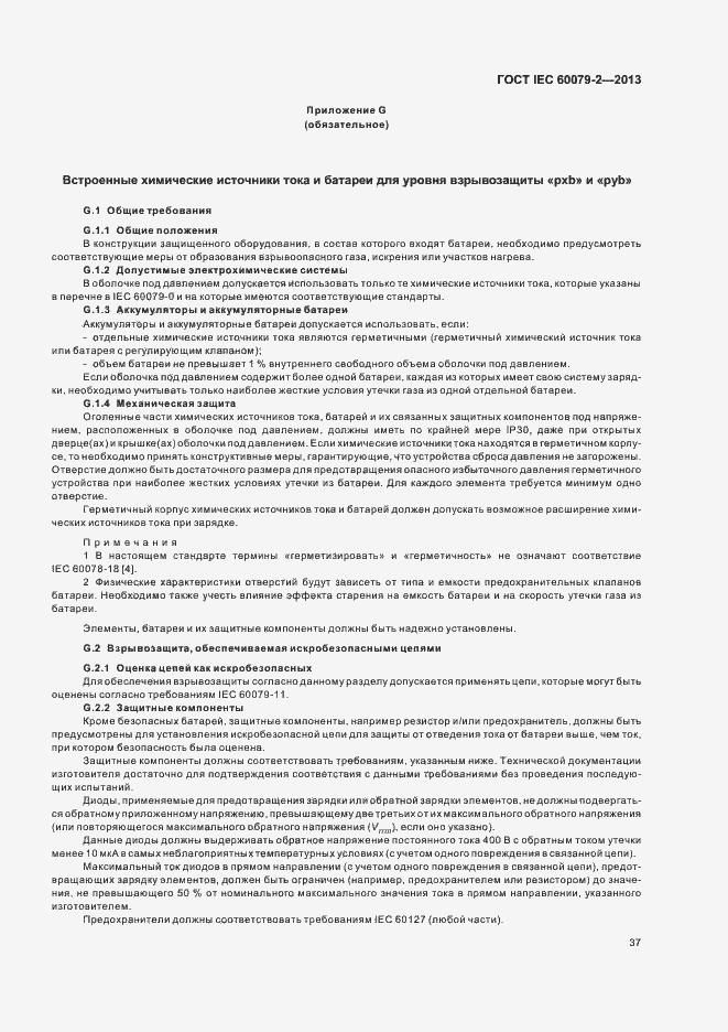 Страница 44 ГОСТ IEC 60079-2-2013