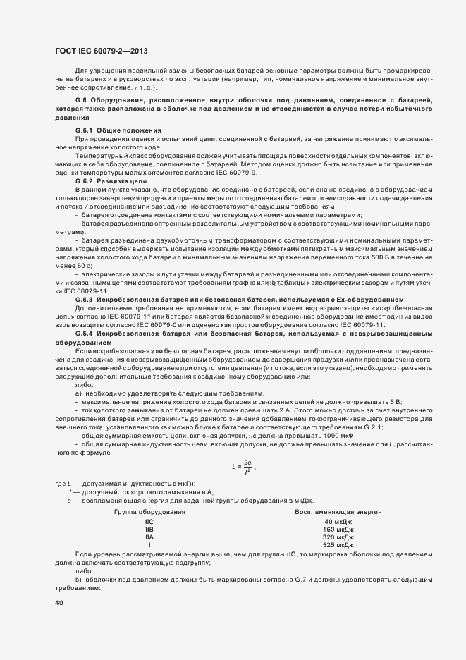 Страница 47 ГОСТ IEC 60079-2-2013