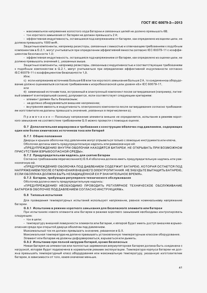 Страница 48 ГОСТ IEC 60079-2-2013