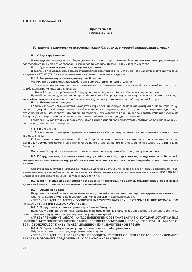 Страница 49 ГОСТ IEC 60079-2-2013