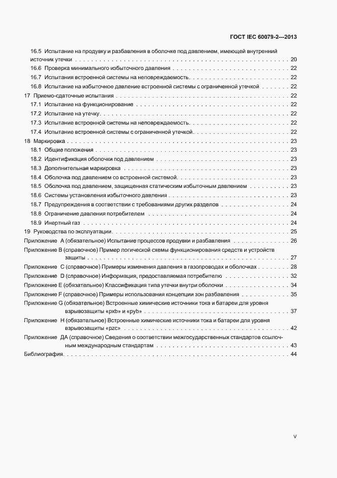 Страница 5 ГОСТ IEC 60079-2-2013