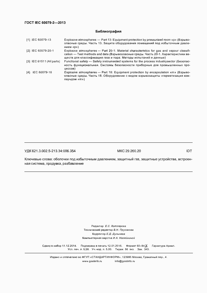 Страница 51 ГОСТ IEC 60079-2-2013