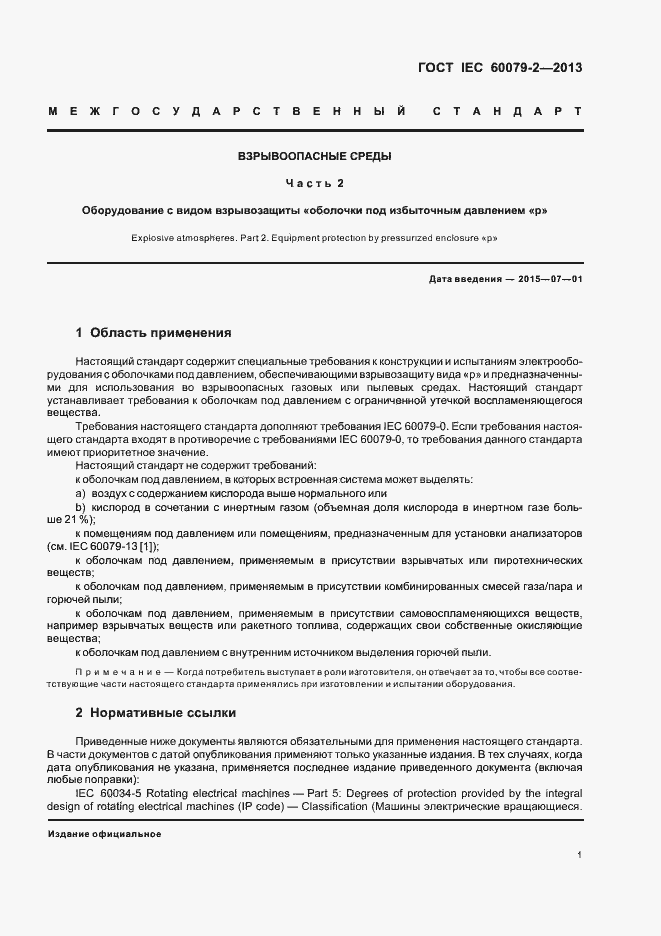 Страница 8 ГОСТ IEC 60079-2-2013