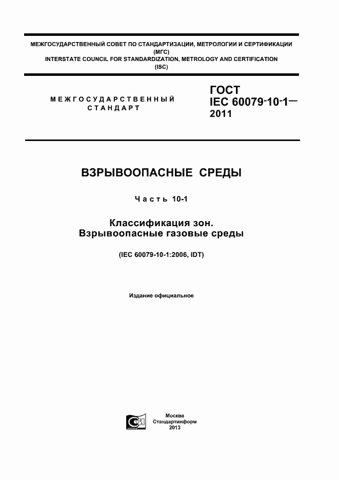 Страница 1 ГОСТ IEC 60079-10-1-2011