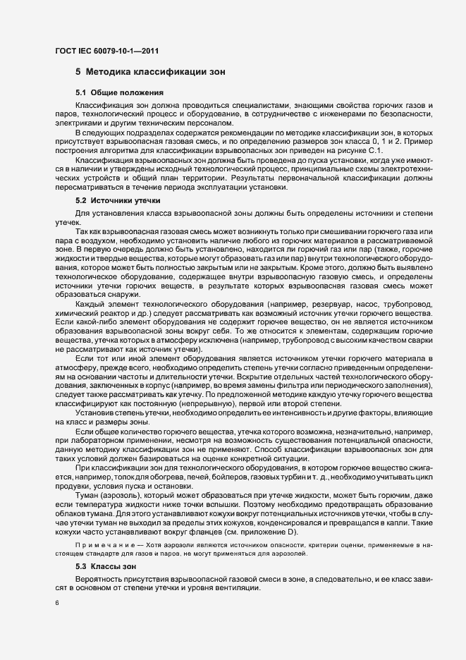 Страница 10 ГОСТ IEC 60079-10-1-2011