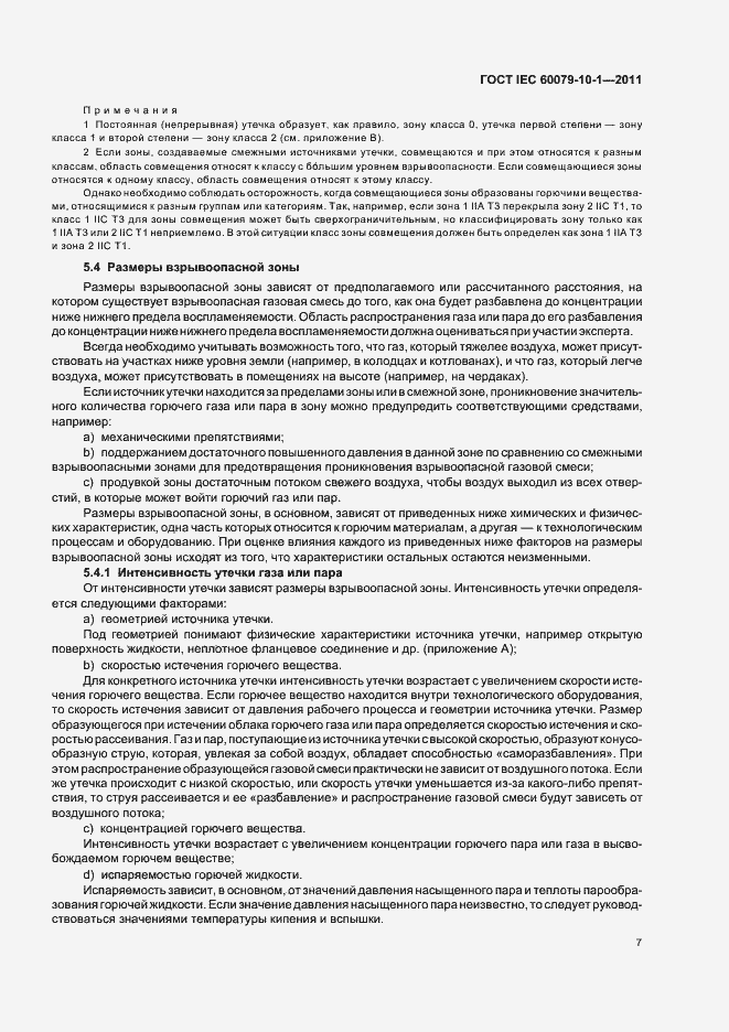 Страница 11 ГОСТ IEC 60079-10-1-2011