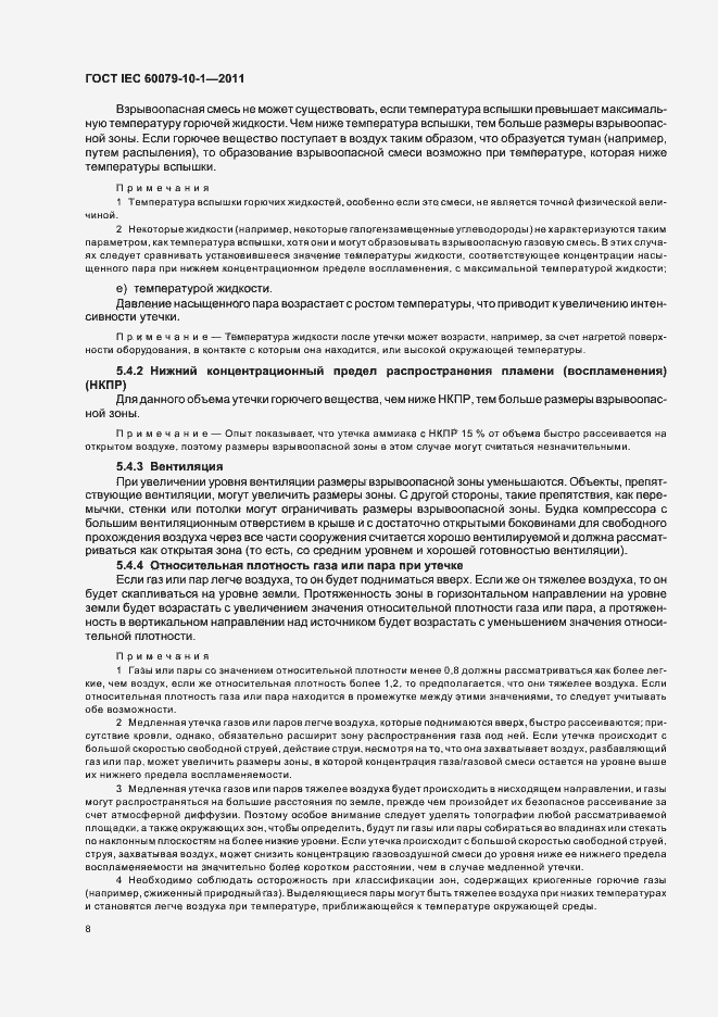 Страница 12 ГОСТ IEC 60079-10-1-2011