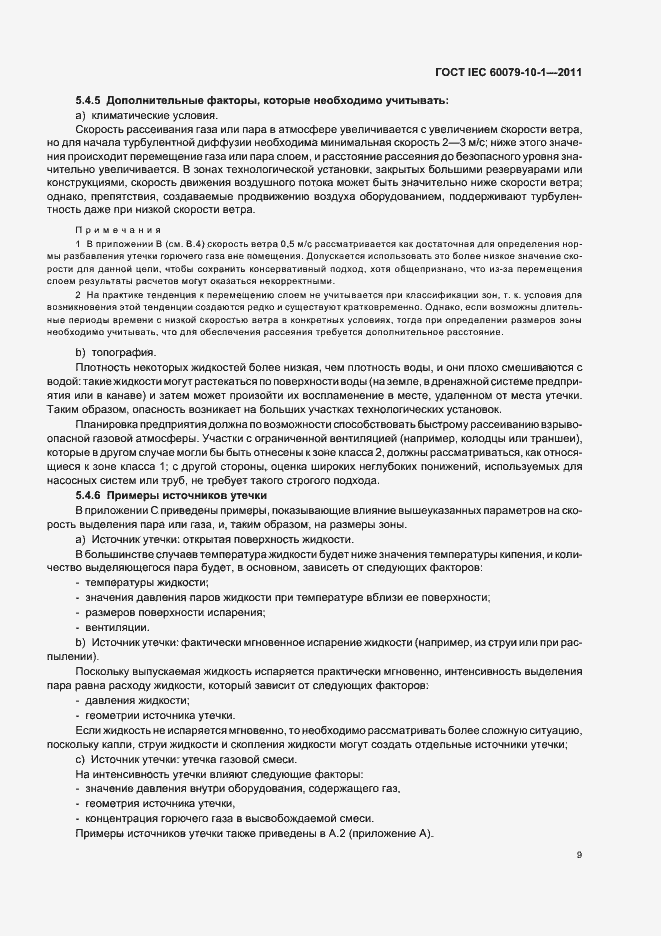 Страница 13 ГОСТ IEC 60079-10-1-2011