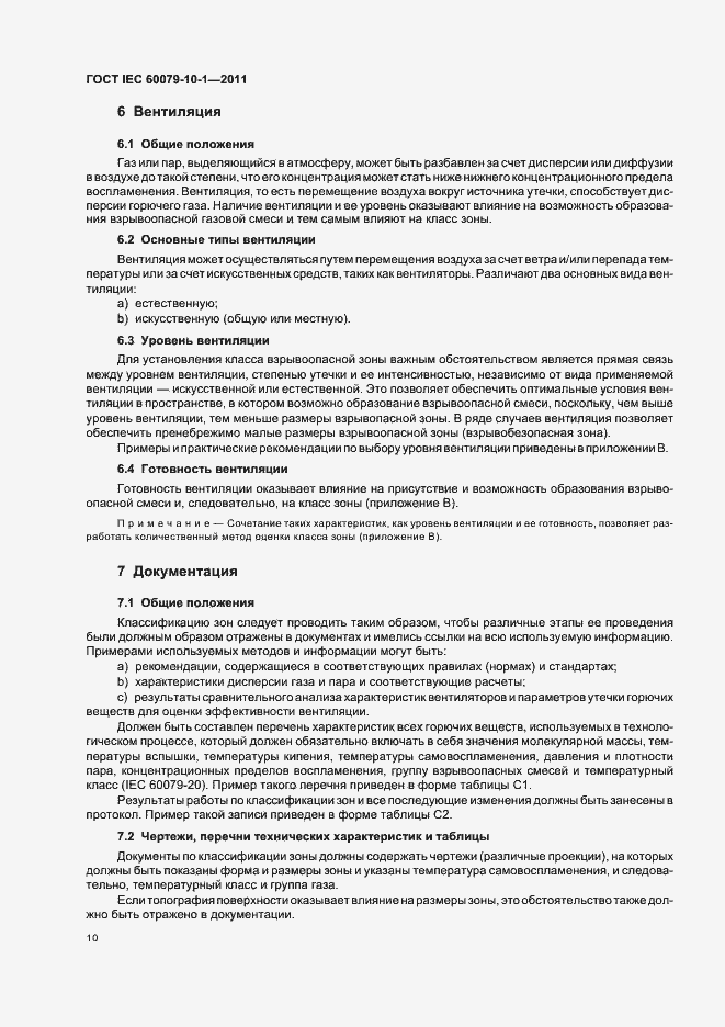 Страница 14 ГОСТ IEC 60079-10-1-2011