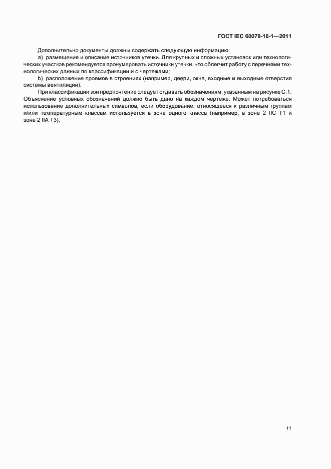 Страница 15 ГОСТ IEC 60079-10-1-2011