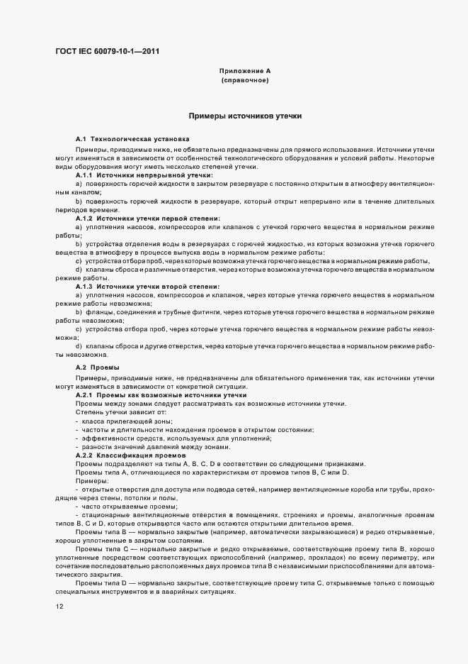 Страница 16 ГОСТ IEC 60079-10-1-2011