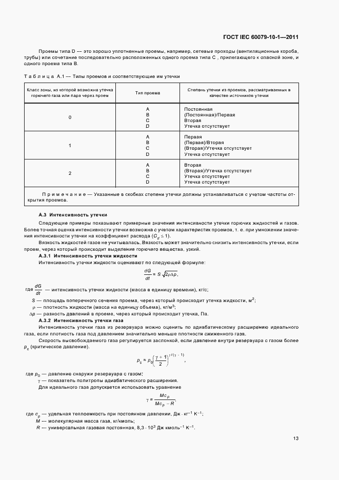 Страница 17 ГОСТ IEC 60079-10-1-2011