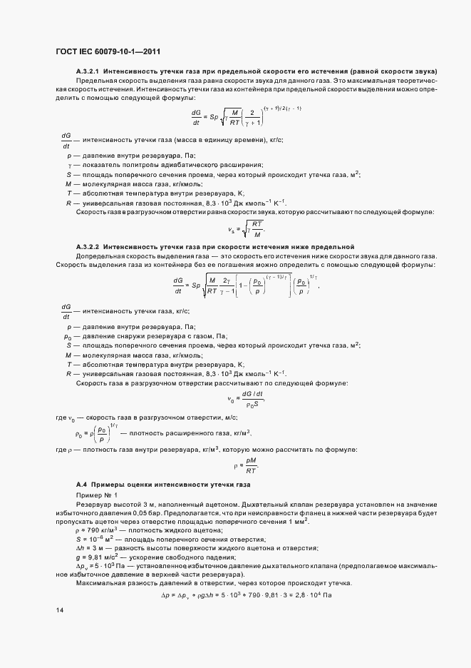 Страница 18 ГОСТ IEC 60079-10-1-2011