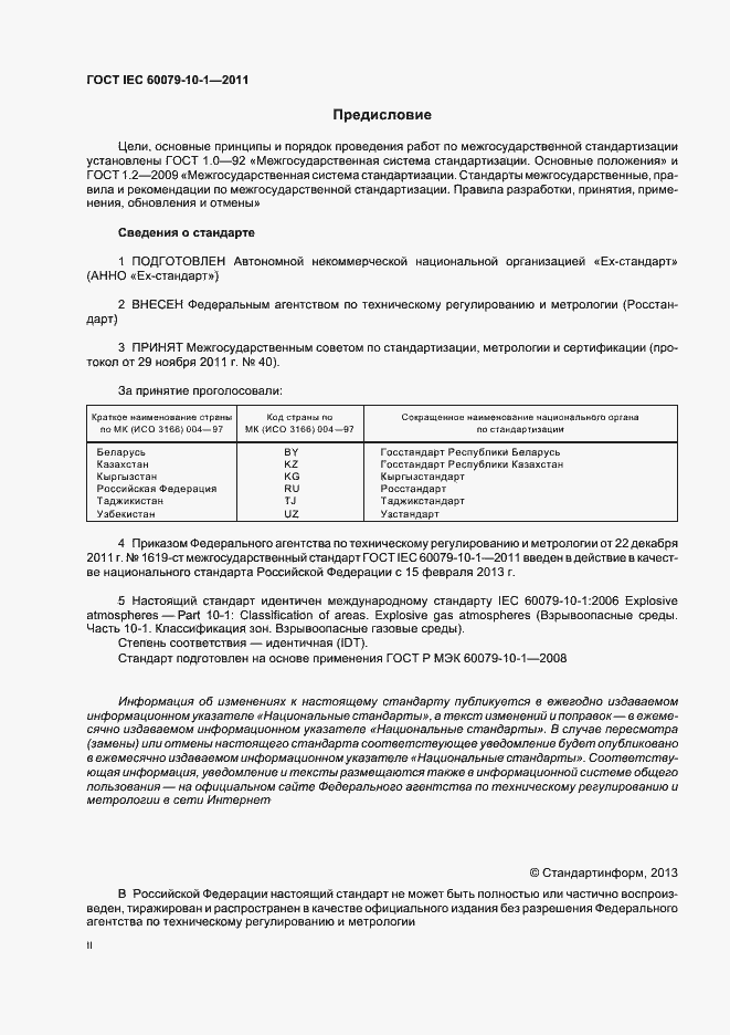 Страница 2 ГОСТ IEC 60079-10-1-2011
