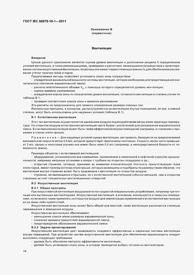 Страница 20 ГОСТ IEC 60079-10-1-2011