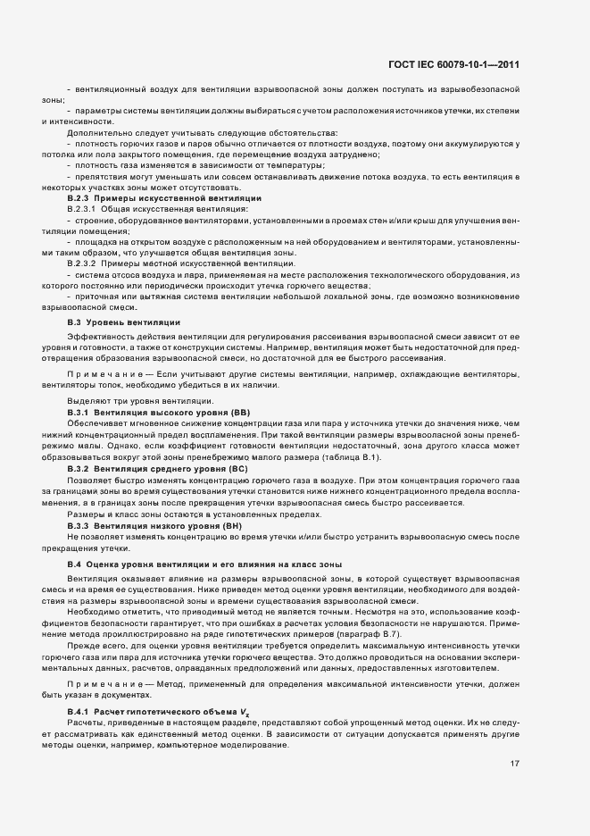 Страница 21 ГОСТ IEC 60079-10-1-2011