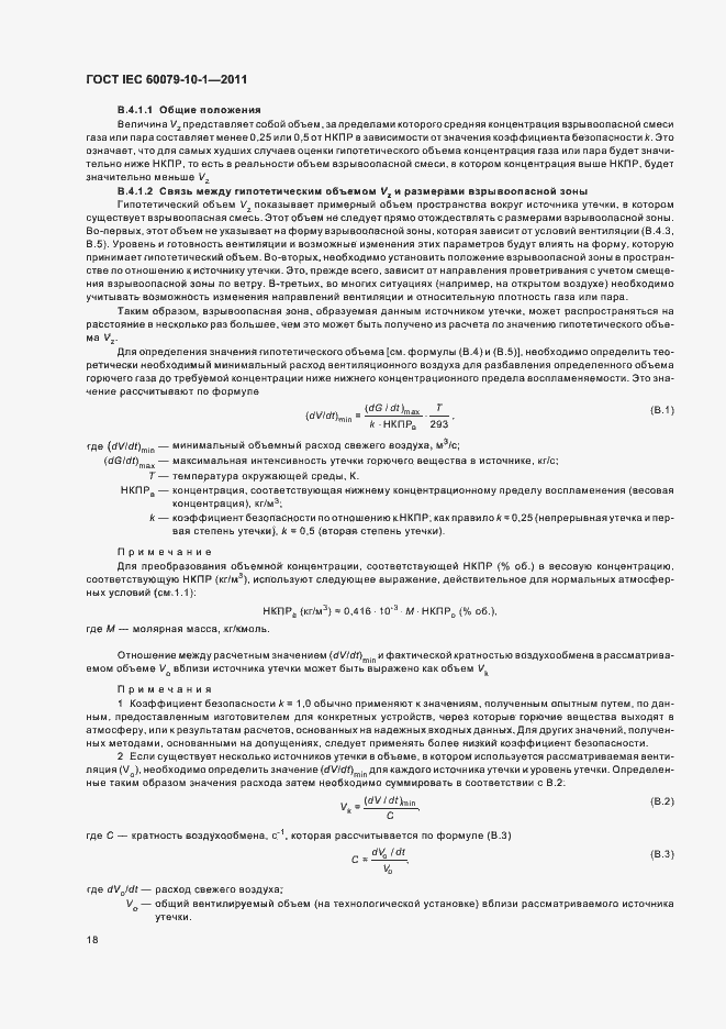 Страница 22 ГОСТ IEC 60079-10-1-2011
