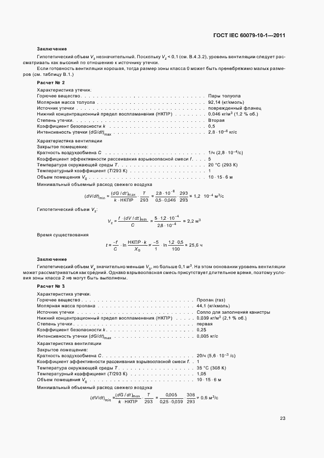 Страница 27 ГОСТ IEC 60079-10-1-2011