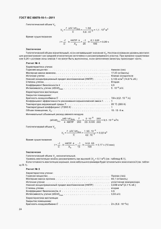 Страница 28 ГОСТ IEC 60079-10-1-2011