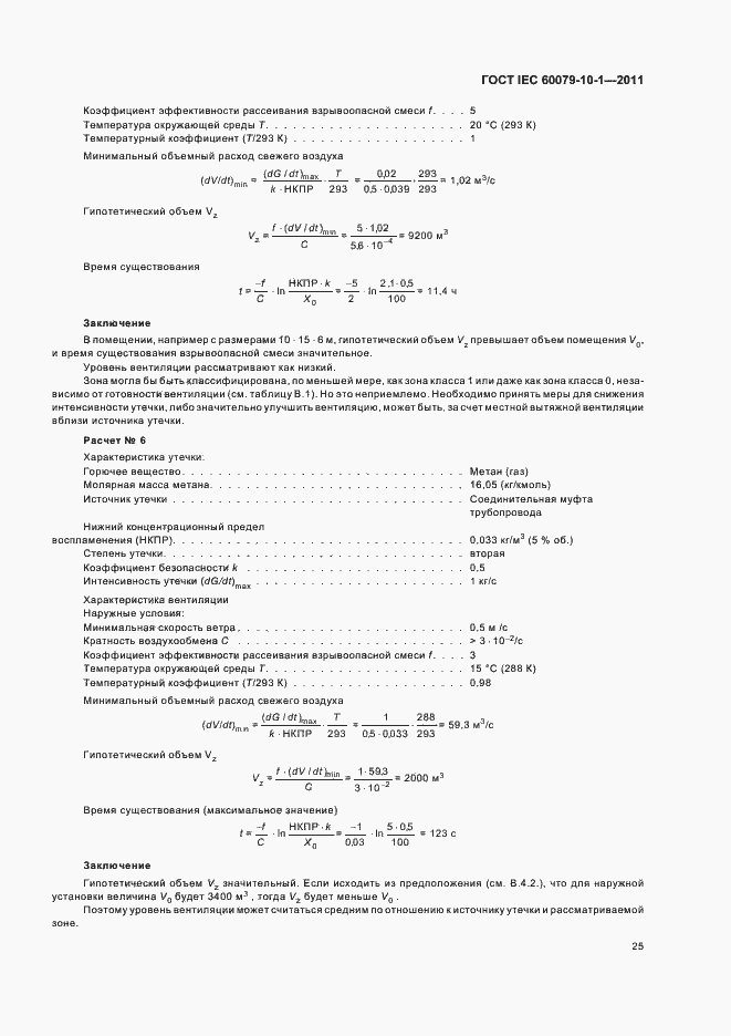 Страница 29 ГОСТ IEC 60079-10-1-2011
