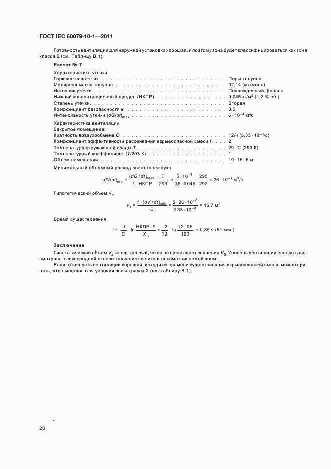 Страница 30 ГОСТ IEC 60079-10-1-2011