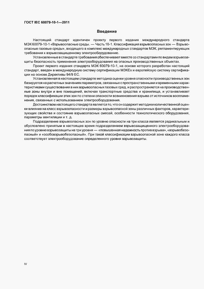 Страница 4 ГОСТ IEC 60079-10-1-2011