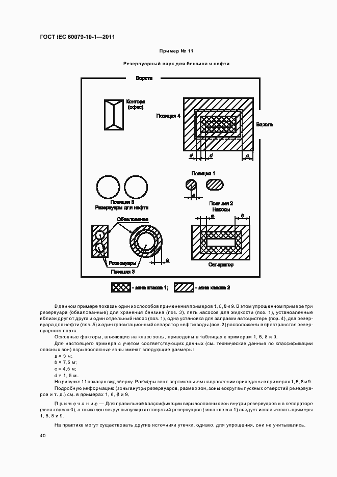Страница 44 ГОСТ IEC 60079-10-1-2011
