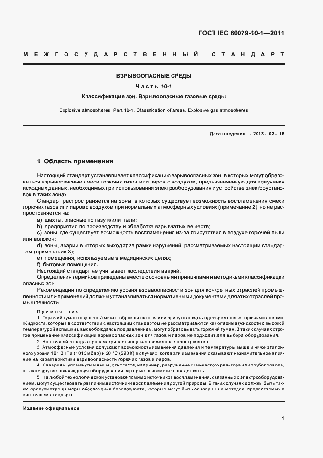 Страница 5 ГОСТ IEC 60079-10-1-2011