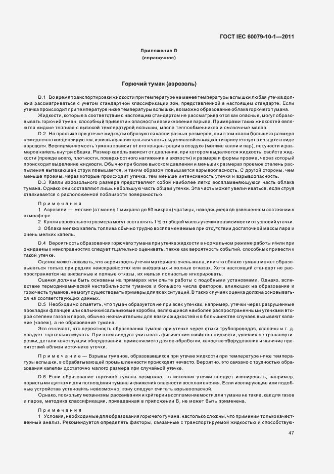 Страница 51 ГОСТ IEC 60079-10-1-2011