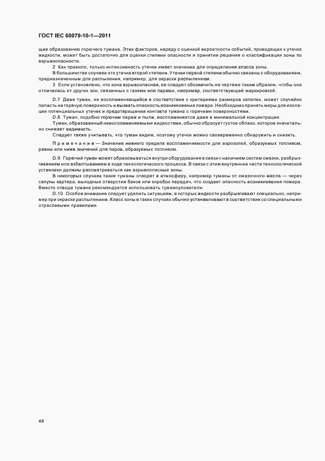 Страница 52 ГОСТ IEC 60079-10-1-2011