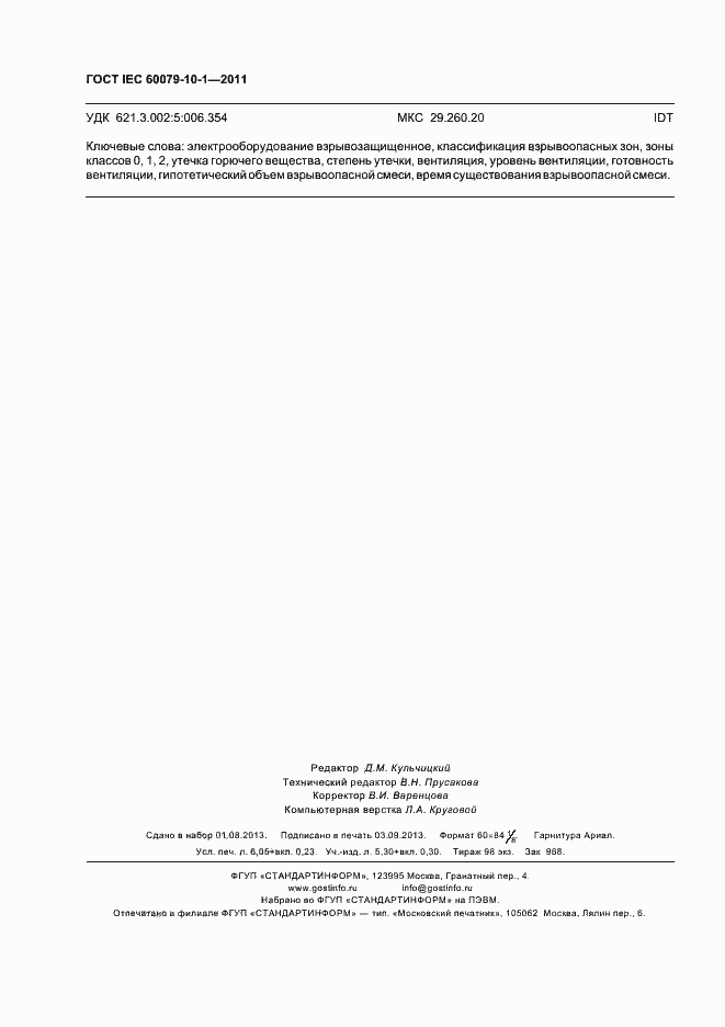 Страница 54 ГОСТ IEC 60079-10-1-2011