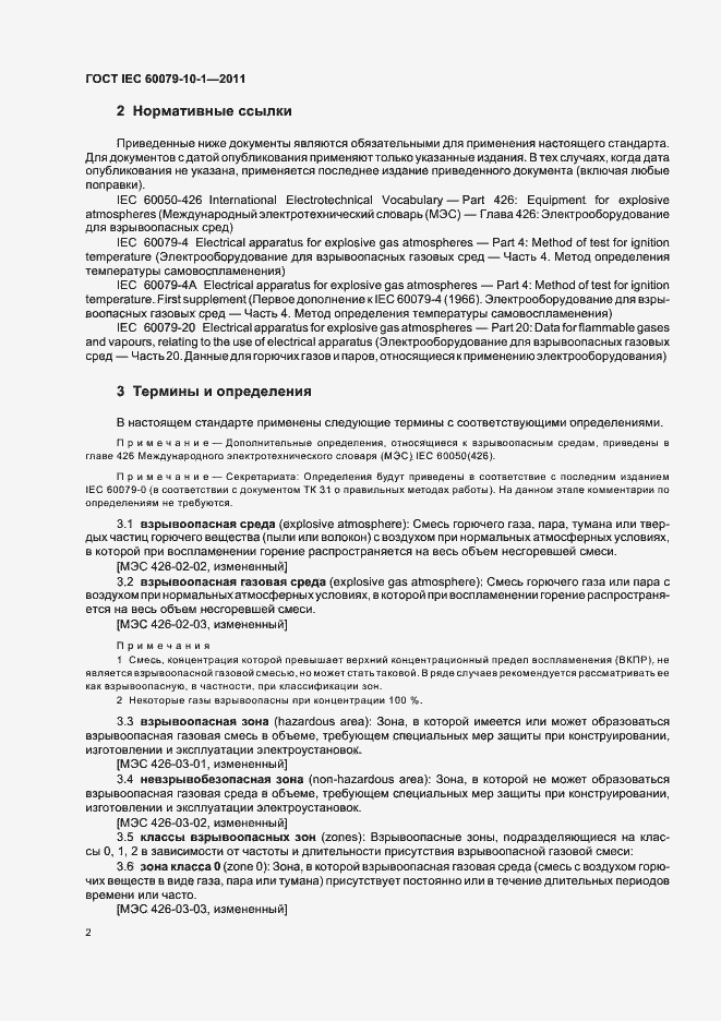 Страница 6 ГОСТ IEC 60079-10-1-2011