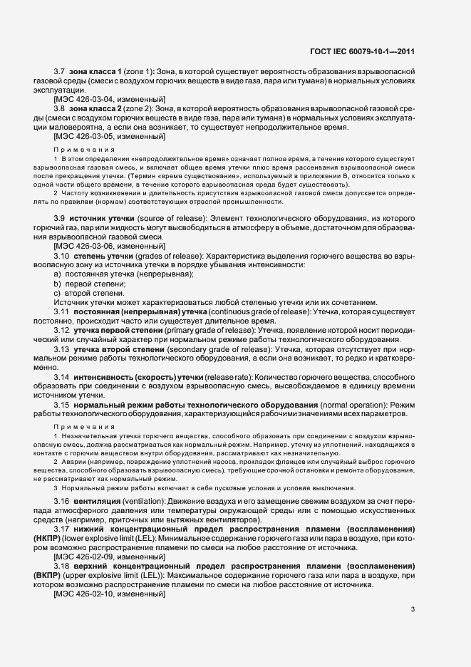 Страница 7 ГОСТ IEC 60079-10-1-2011