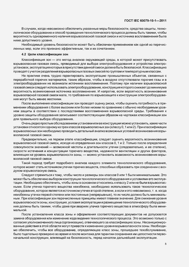 Страница 9 ГОСТ IEC 60079-10-1-2011