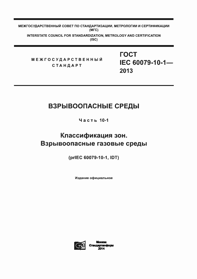 Страница 1 ГОСТ IEC 60079-10-1-2013