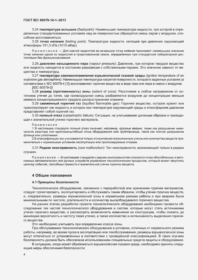 Страница 10 ГОСТ IEC 60079-10-1-2013
