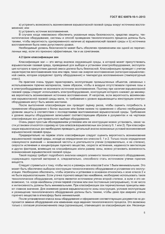 Страница 11 ГОСТ IEC 60079-10-1-2013
