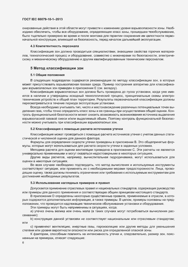 Страница 12 ГОСТ IEC 60079-10-1-2013