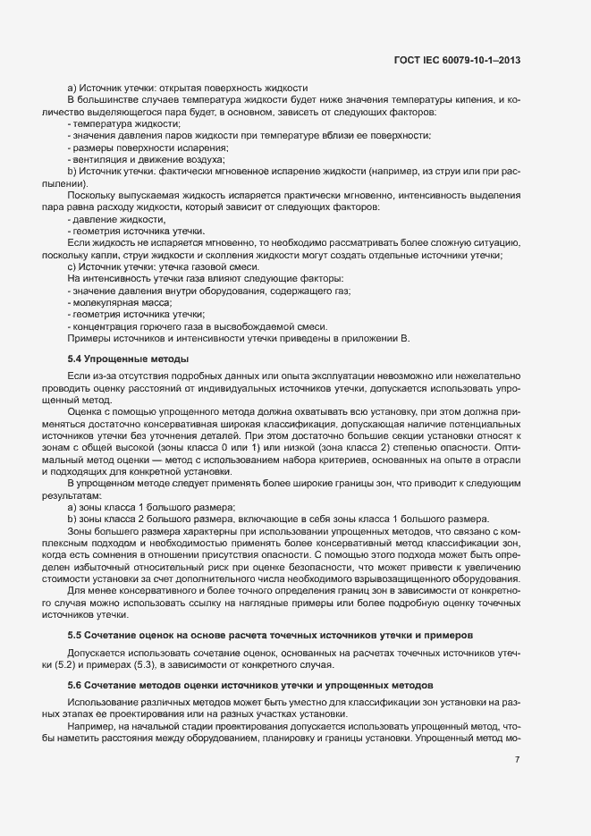 Страница 13 ГОСТ IEC 60079-10-1-2013
