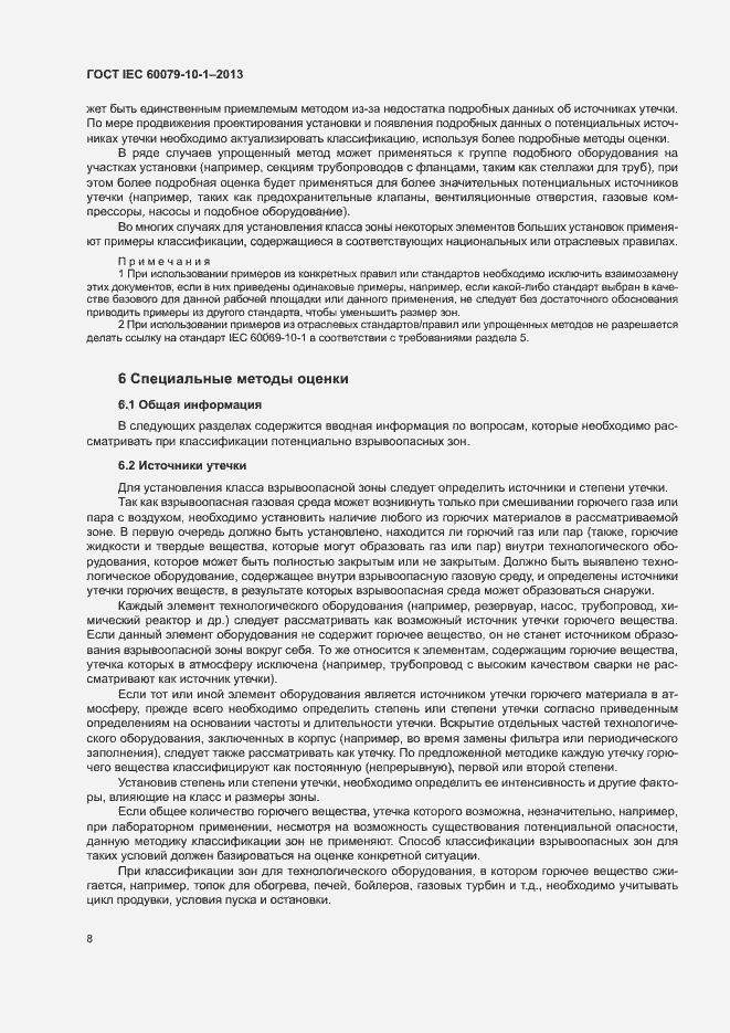 Страница 14 ГОСТ IEC 60079-10-1-2013